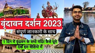 Vrindavan Tour 2023 | Vrindavan Tourist Places | Vrindavan One Day Tour 2023 | Jitender Maurya