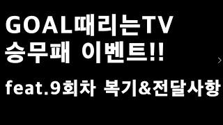 GOAL때리는TV 채널 승무패 이벤트!!_배트맨토토,축구토토,토토,프로토,승무패,축구승무패,축구분석,축구,스포츠,스포츠토토,K리그,라리가,K리그1,toto,proto