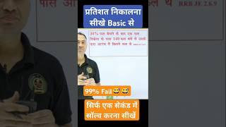 percentage kaise nikale #percentage #percentagekaisenikalehindi #percentagekaisenikale #ntpcmaths