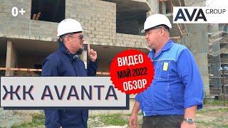 ЖК Аванта от застройщика AVA Group ход строительства новостройки в Анапе май 2022 AVA Group Анапа