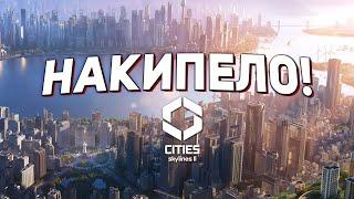 ДА ЧТО ЖЕ ПРОИСХОДИТ С ЭТОЙ ИГРОЙ! Cities: Skylines 2