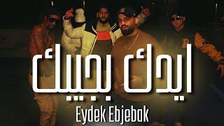 JLOVE x BOOOM x MISTER F x ABLECK x NANO - Eydek Ebjebak - ايدك بجيبك