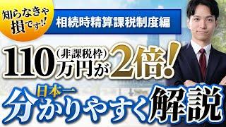 相続時精算課税制度とは？日本一わかりやすく解説【2024年改正版】贈与税220万まで申告不要？