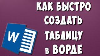 Как Сделать Таблицу в Microsoft Word / Как Добавить Таблицу в Ворде