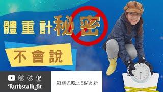 健康減肥⎟體重計不會說的秘密 ＃體脂肪＃內臟脂肪 ＃脖圍 ＃大腿圍 ＃腰臀比 ⎟RuthstalkFit Academy