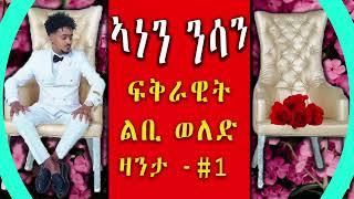 Cinema semere zanta : Full Audio Book ኣብ ሓቀኛ ፍጻመ ዝተመርኩሰት ልቢ ወለድ by Negasi Weldemariam Eritrean story