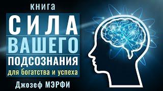 Сила вашего подсознания для достижения богатства и успеха. Джозеф Мерфи. Аудиокнига