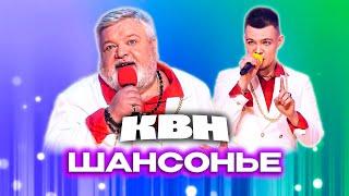 КВН. Шансонье. Сборник номеров