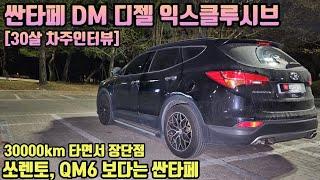 현대 싼타페DM 30살 차주의 구매후기 (30000km 주행 장점 단점) [차주인터뷰]