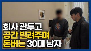 잘 다니던 회사 관두고 에어비앤비, 삼삼엠투로 돈 버는 30대 남자