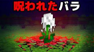 恐ろしい花のマイクラ都市伝説を検証してみた【まいくら・マインクラフト】