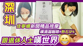 羅湖口岸按摩店｜嘆滴漏咖啡+熱石SPA｜地點方便｜會員價｜塬境養生館｜免收小費｜技師專業有禮｜手法到位｜關節膝蓋保養｜深圳按摩｜羅湖推拿｜羅湖採耳｜正骨 ｜利奧