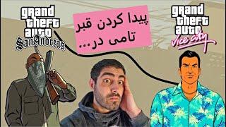 GTA San Andreas پیدا کردن قبر تامی در !!! جی تی ای وایس سیتی و سن آندریاس