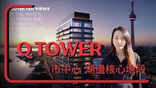 【多倫多地產】Downtown樓花｜QTower｜市中心湖景、CN Tower景、Rogers Centre景｜5分鐘步行到Union站 | 交通便利100分｜