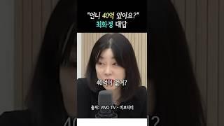 언니 40억 있냐는 질문에 최화정 답 #최화정 #비보티비
