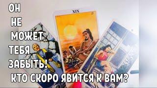 ️ОН НЕ МОЖЕТ ТЕБЯ ЗАБЫТЬ!  КТО СКОРО ЯВИТСЯ К ВАМ