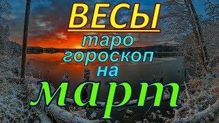 ГОРОСКОП ВЕСЫ НА МАРТ МЕСЯЦ.2020