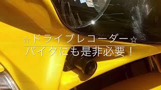 バイクこそドライブレコーダーは必需品！