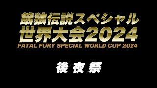 餓狼伝説スペシャル世界大会2024 後夜祭　2024/09/15