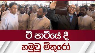 ටී පාටියේ දී හමුවූ මිතුරෝ | Rupavahini News