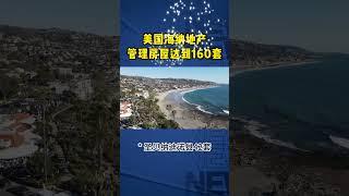 美国海纳地产管理房屋达到160套其中* 洛杉矶县16套* 橙县27套* 河滨县74套* 圣贝纳迪诺县42套* 圣地亚哥县1套