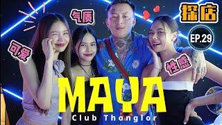 【探店】(Sub EN)泰国曼谷夜生活探店EP.29[MAYA]Bangkok Thonglor EDM nightclub  #bangkok #bangkoknightlife