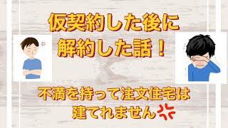 仮契約した後に解約した話！一条工務店の前に違うハウスメーカーで問題発生！