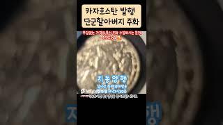 부담없는 가격의 특이 기념주화   단군전 #지동양행 #화폐경매 #라이브화폐경매 #Shorts #실시간화폐경매