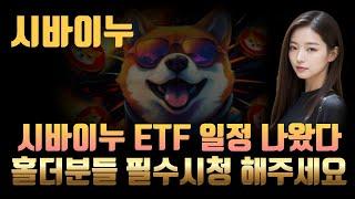 [시바이누 전망] 시바이누 ETF 일정 나왔습니다 홀더분들 필수시청