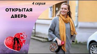 ЧУЖИМ ЗДЕСЬ НЕ МЕСТО! Открытая дверь. 4 серия. Мелодрама