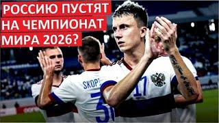 ФИФА возвращает Россию? Поедем на Чемпионат мира?