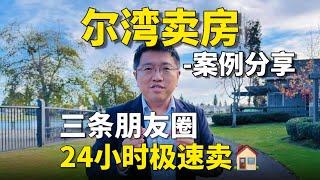 卖房案例分析｜如何用3条朋友圈帮客户24小时极速卖房｜Irene and Ricky Zhang Real Estate Group