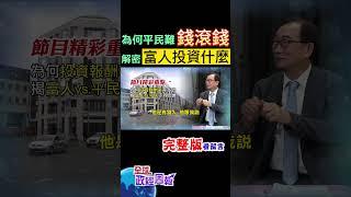 為何投資報酬率差這麼多倍!揭開富人vs.平民差距在"這一點" shorts #中天財經 #王健全 #全球政經周報 @中天財經頻道CtiFinance