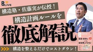 構造塾・佐藤実が伝授！　構造を整えるだけでコストダウンできる 構造計画ルールを徹底解説