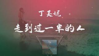 丁芙妮 - 走到過一半的人 ◖是你先說愛的先不愛，憑什麼我活該。◗ [Official Lyric Video] 官方動態歌詞版