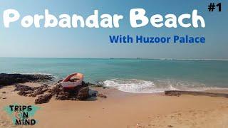 Porbandar Beach | Gujrat Tourism | Places to Visit in Gujrat | पोरबंदर #travelvlog #porbandar #india