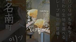 【パリパリorもちもち？】岡崎に新たにオープンしたクレープ屋「Cafe Flat so.（フラットソウ）」で生クリームたっぷりの絶品クレープを食べてきた！