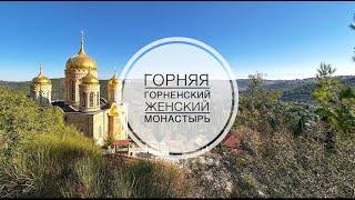 Горняя. Горненский женский монастырь в Эйн-Кареме, Иерусалим.