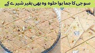 Suji ka Halwa -Suji ka jama Hua Halwa -Nariyal aur Suji ka jama Hua Halwa-سو جی کا حلوہ