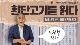 단군세기의 의미 | 신광철 작가와 환단고기를 읽다 | 단군세기 1부