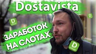 ДОСТАВИСТА - РАБОТА НА СЛОТЕ! СКОЛЬКО ЗАРАБОТАЛ? Москва