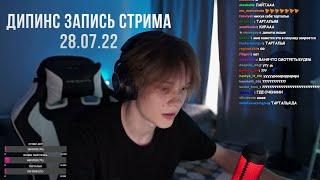 ДИПИНС ПОЛНАЯ ЗАПИСЬ СТРИМА 28.07.22 / DEEPINS STREAM