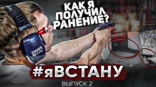 #ЯВСТАНУ 2 выпуск. Андрей Бока и Макс Топор (как я получил ранение) экстремальный прыжок с тарзанки