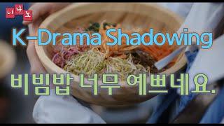 [ Kor & Eng Sub ] [ Korean Shadowing ] 비빔밥 너무 예쁘네요. - The bibimbap is so pretty.