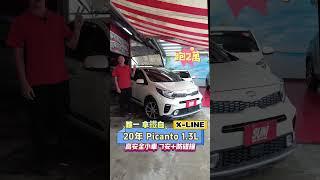 最安全小車 PICANTO X-LINE 只要"42.9萬"