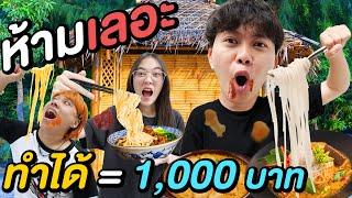 ห้ามกินเลอะ !! ( ทำได้ = 1,000 บาท )