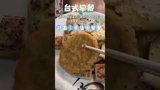 【台式早餐】超值早餐60元@蛋餅&蘿蔔糕&香雞排&冰紅茶#豆豆屋#台北市#松山區