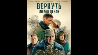 Вернуть любой ценой (2024) -7