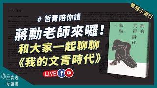 蔣勳老師來到書房會客室直播啦《我的文青時代》｜書房小旅行｜謝哲青｜青春愛讀書