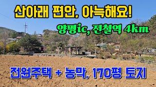 산아래 편안 아늑한 양평 토지 땅 농지 부동산 매매 매물 급매 급매물 급매매/옥천면 신복리